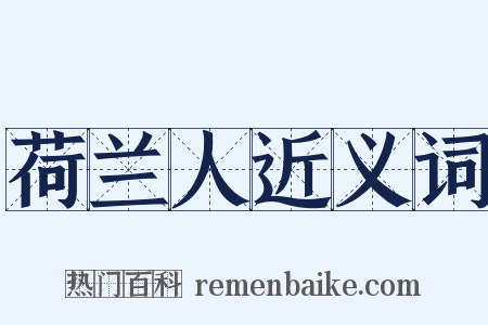 荷兰人近义词是什么意思的图片